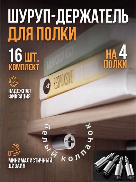 Шуруп-держатель для полки с белым колпачком, 16 шт
