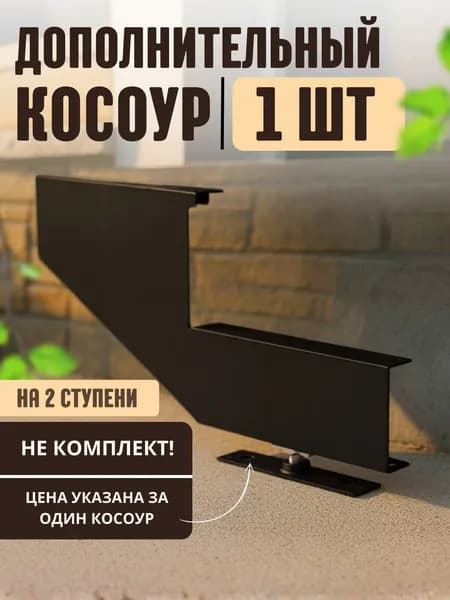 Косоур для лестницы каркас для крыльца металлический на 2 ступени