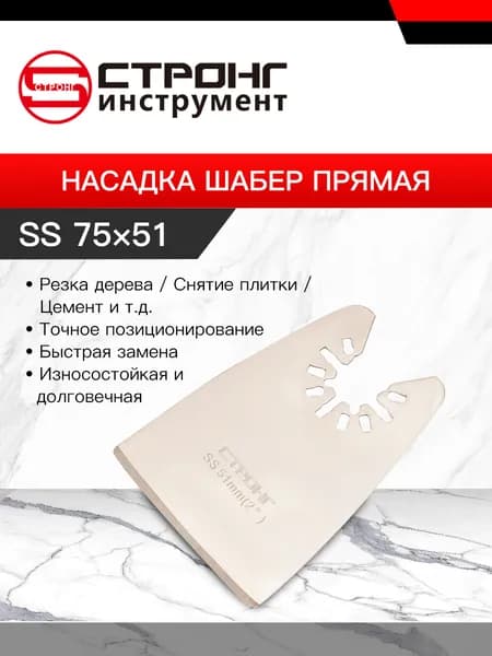 СТУ-263 Насадка шабер прямая SS 75 51mm