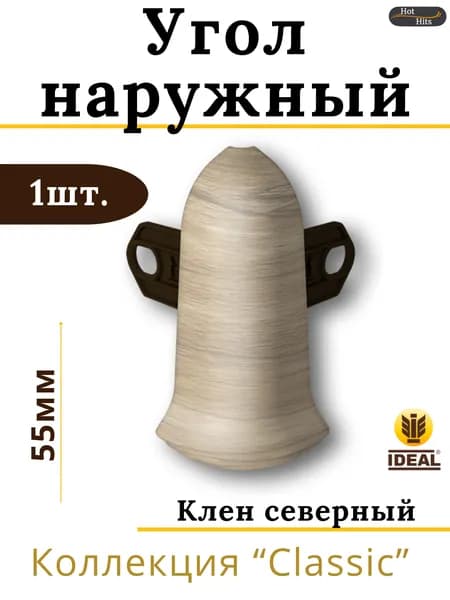 Угол наружный для плинтуса Ideal КЛАССИК 55мм 263 Клен северный 1шт.