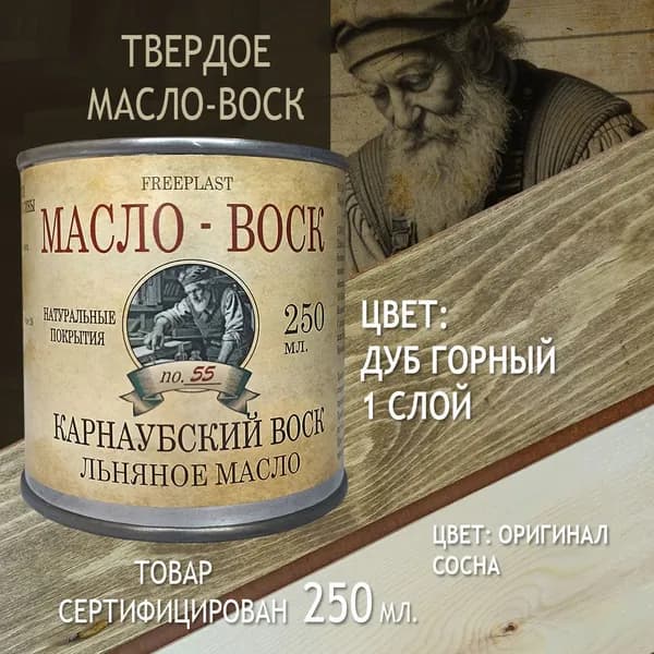 Дуб. Фрипласт. Масло-воск 250мл для разделочных досок, столешниц, дерева. Карнаубский воск на льняном масле