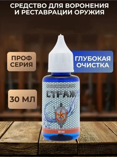 Жидкость для холодного воронения РПБ Страж Профф, 30мл.