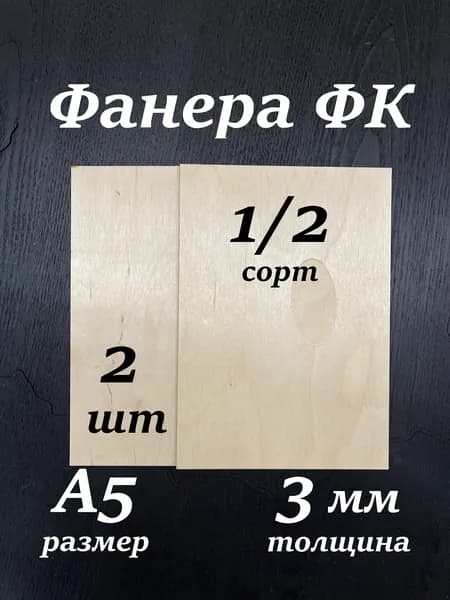 Фанера А5 1/2 3мм ФК для трудов, для выжигания, для лазерной резки, для выпиливания лобзиком, для творчества
