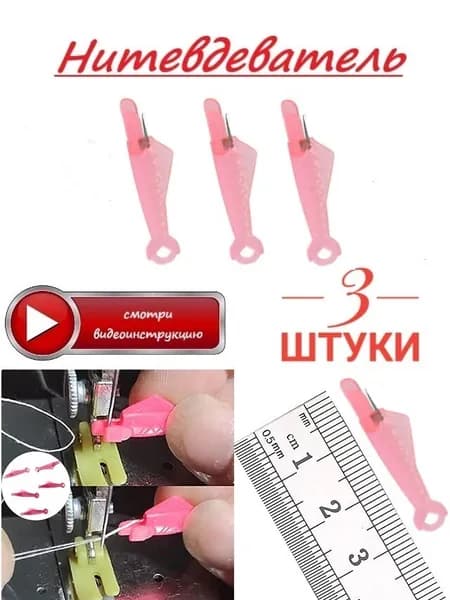 Нитевдеватель (3 шт.)/ Нитковдеватель / Набор нитевдевателей / Набор нитковдевателей