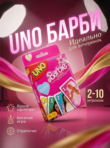 Настольная карточная игра UNO Barbie