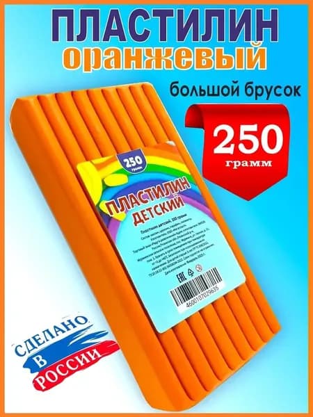 Пластилин оранжевый классический брусок 250гр. 1 штука
