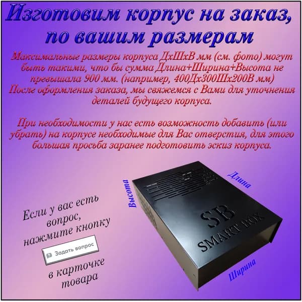 Корпус РЭА SMART_BOX (на заказ,по вашим размерам, ДШВ не более 900мм)