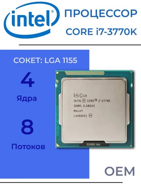 Процессор Intel Core i7-3770K LGA1155, 4/8 до 3,9 ГГц, 2xDDR3 1600, Intel HD Graphics, OEM (без кулера)