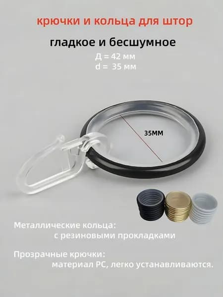 Кольца для штор черные и крючки для колец, коплект 20шт, D35 мм