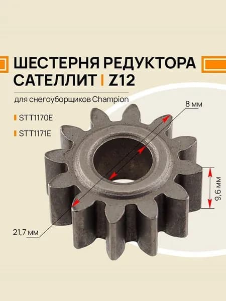 Шестерня планетарного редуктора Champion STT1170E / STT1171E, 12 зубьев, сателлит