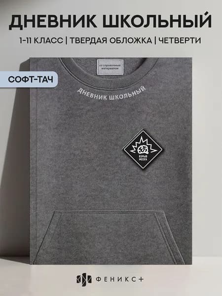 Дневник школьный 1-11 класс А5+ Феникс+, 48 листов, твердый переплет, софт-тач