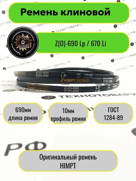Ремень клиновой Z(O)-690 Lp / 670 Li