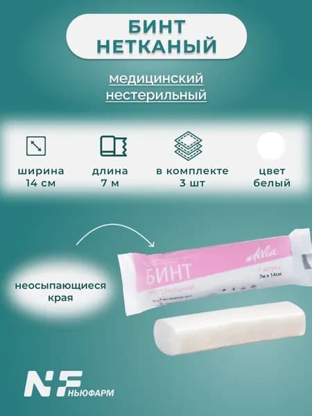 Бинт нетканый из нетканого материала медицинский не стерильный с неосыпающимися краями 7м х 14см набор 3 шт
