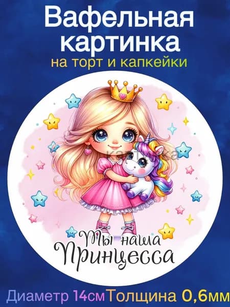 Вафельная картинка "Малышке". Сладкая картинка, съедобная печать для декора торта, бенто-торта, украшения пряников и капкейков.