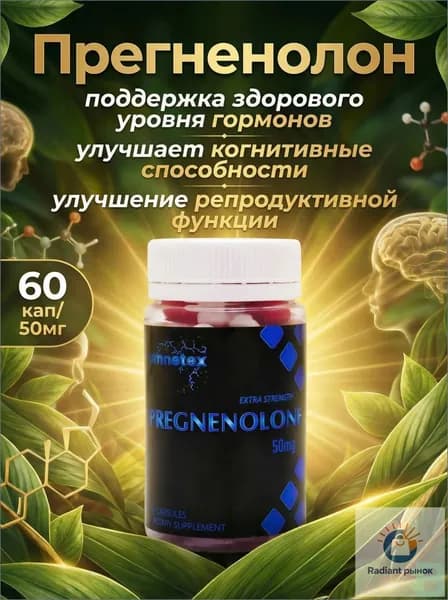 ПРЕГНЕНОЛОН 60 кап 50 мг PREGNENOLONE 60 cap 50 mg гормональный баланс