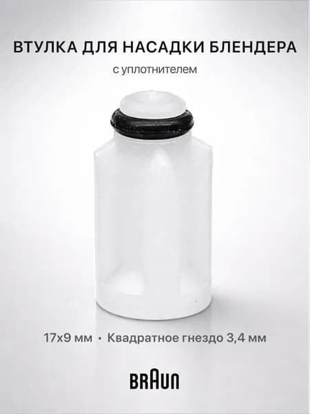 Муфта (втулка) блендера Braun BR67050811 / SAP900BR привод ножа, соединитель, 9х3х16,6 мм