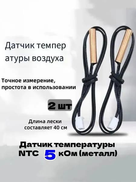 Датчик температуры NTC 5 кОм (металл);2 шт