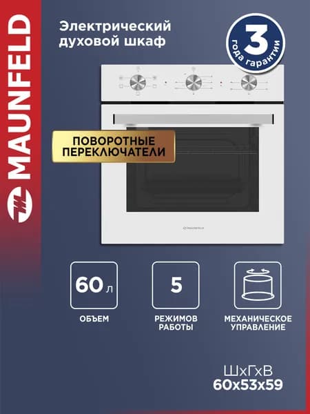 Шкаф духовой электрический MAUNFELD AEOC6050WM
