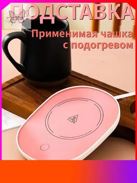 Электрический подогреватель напитков 16W автоотключение, закалённое стекло, подойдёт для любых кружек