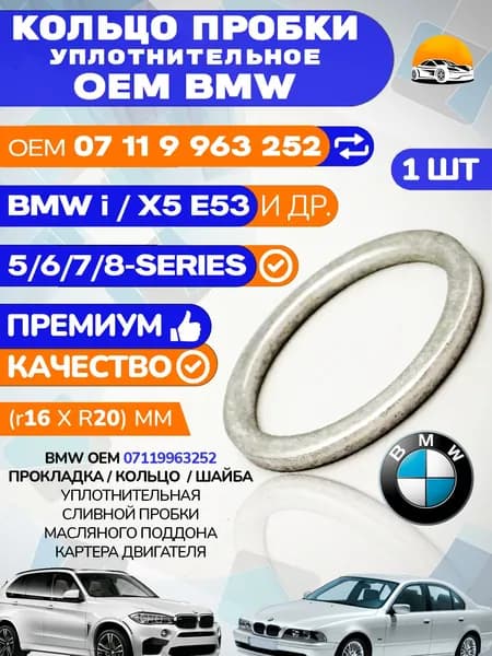 Прокладка сливной пробки уплотнительная BMW OEM 07119963252, 1 шт.