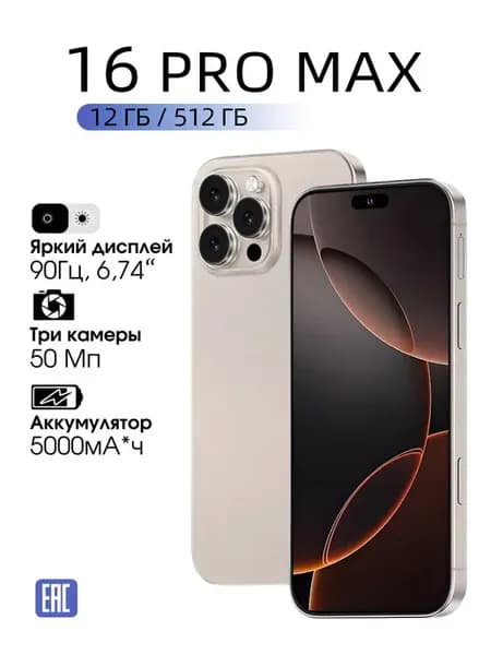 смартфон 16 PRO MAX 12+512 ГБ Дешевый