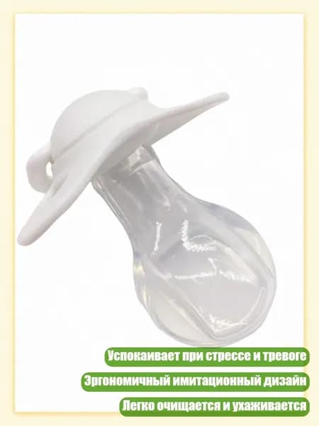 Соска для взрослых для эмоциональной устойчивости, Белый