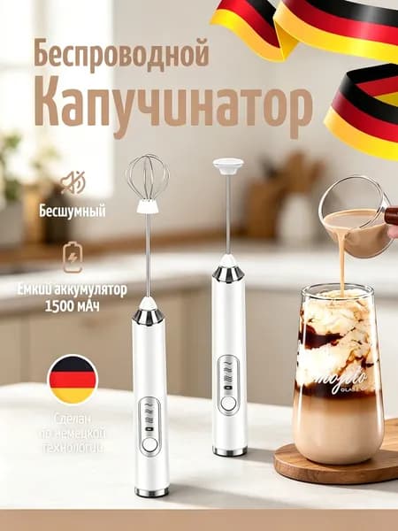 Капучинатор и вспениватель для молока электрический c аккумулятором