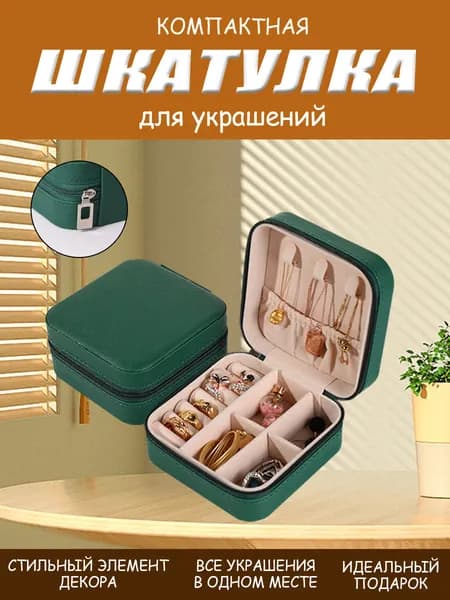 Классическая шкатулка Для украшений