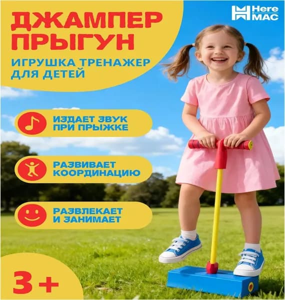 HereMAC Джампер