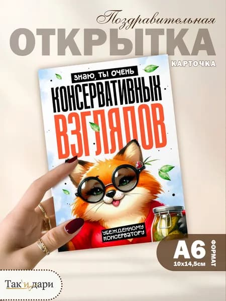 Открытка для того самого друга-консерватора