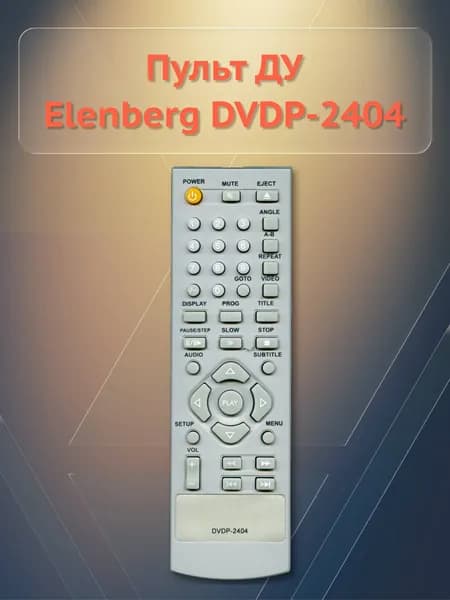 Пульт ДУ Elenberg DVDP-2404