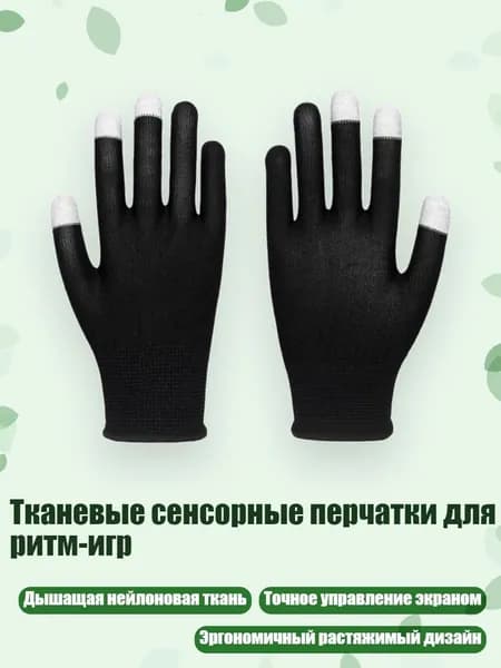 Тканевые сенсорные перчатки для ритм-игр, Черный