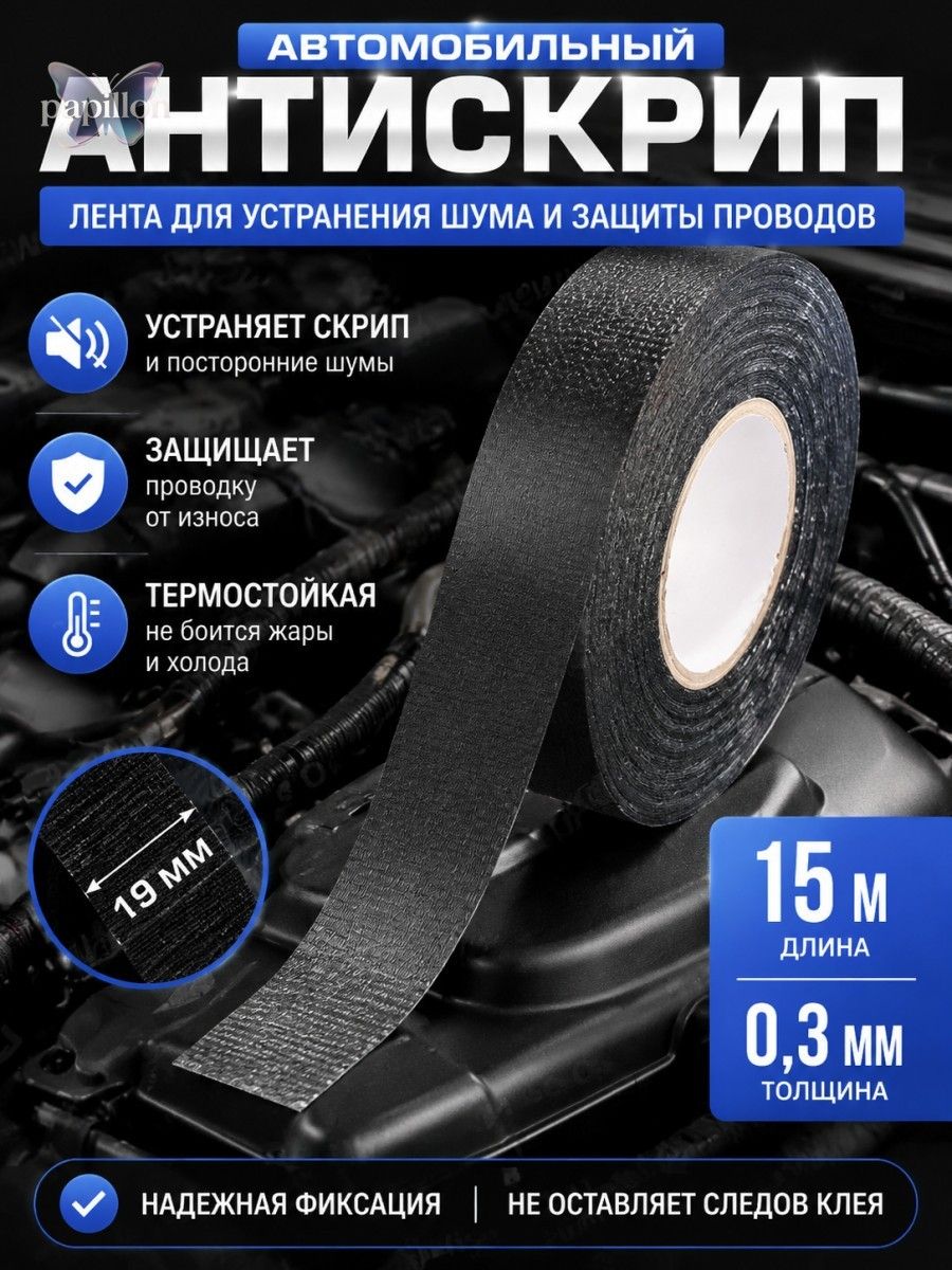 Антискрип автомобильный, 15 м, толщина: 0.3 мм, 1 шт.