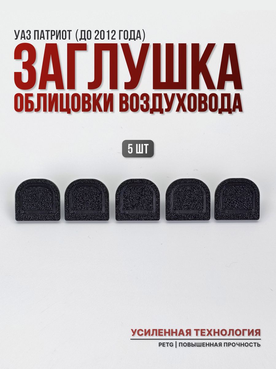 Заглушки облицовки воздуховода УАЗ Патриот