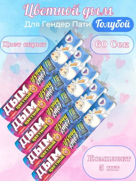 Цветной дым для гендер пати, мальчик (синий дым)