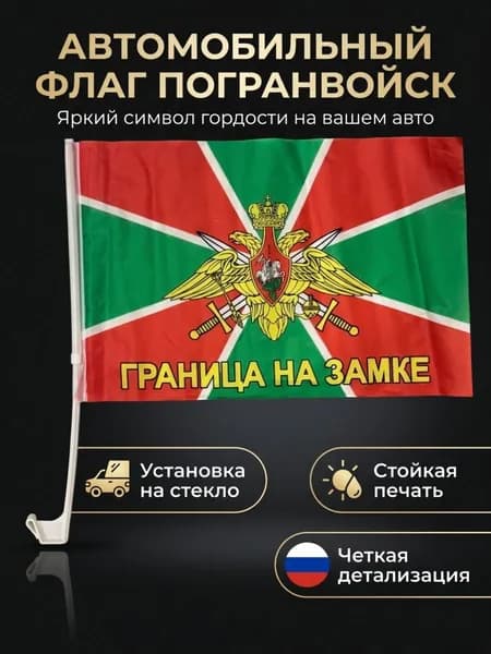 Автомобильный флаг "Погранвойска"