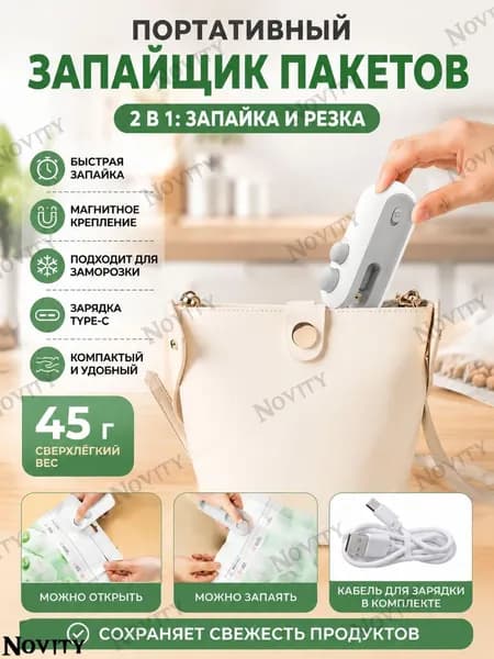 Портативный запайщик пакетов, ручной, 2 в 1