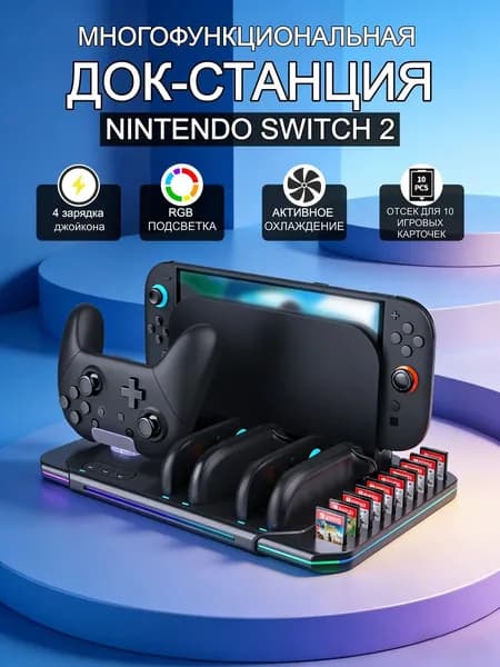 Многофункциональная зарядная станция для Nintendo switch2