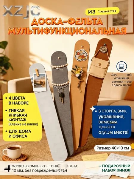 Текстильная доска, органайзер для дома и офиса