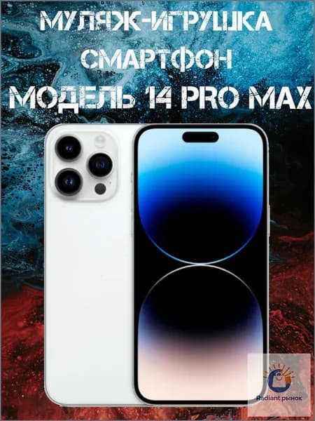 Муляж-игрушка смартфон Модель 14 Pro Max Белый