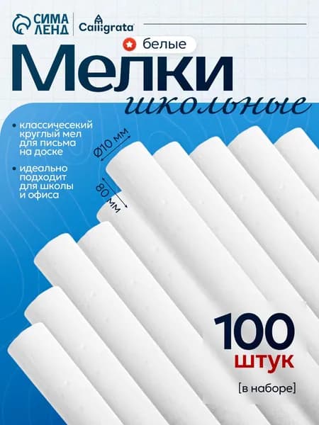 Мел для доски школьный белый 100 штук, беспыльный