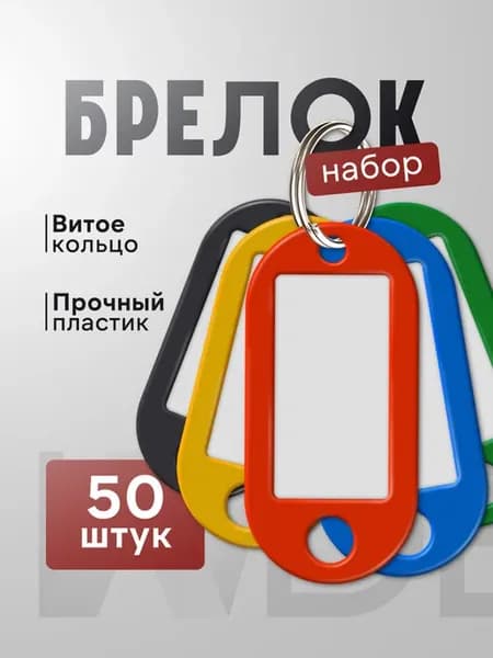Брелок-бирка для ключей, набор 50 шт цвет МИКС
