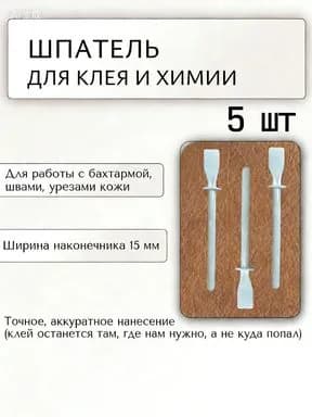 Шпатель гибкий для кожевенной химии, аппликатор для нанесения клея, 5 шт