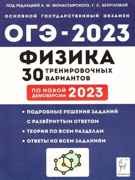 ОГЭ-2023 Физика. 30 вариантов | Монастырский Л., Безуглова Галина Сергеевна