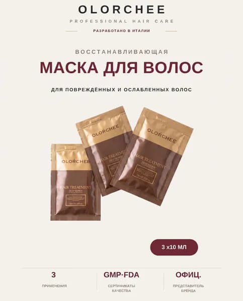 OLORCHEE Маска для волос, 30 мл