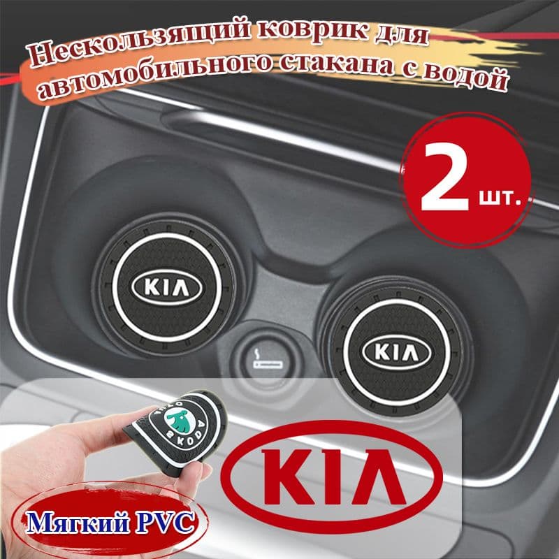 Нескользящий коврик для автомобильного стакана с водой,Kia
