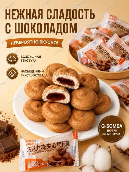 Шоколадный зефир с начинкой, 150 г (30 шт), мягкий и тающий, Q-бомба внутр