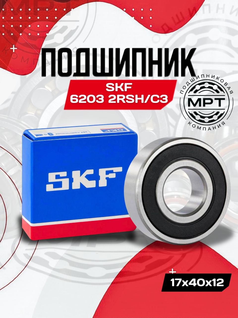 Подшипник 6203 2RSH/C3 SKF 17x40x12
