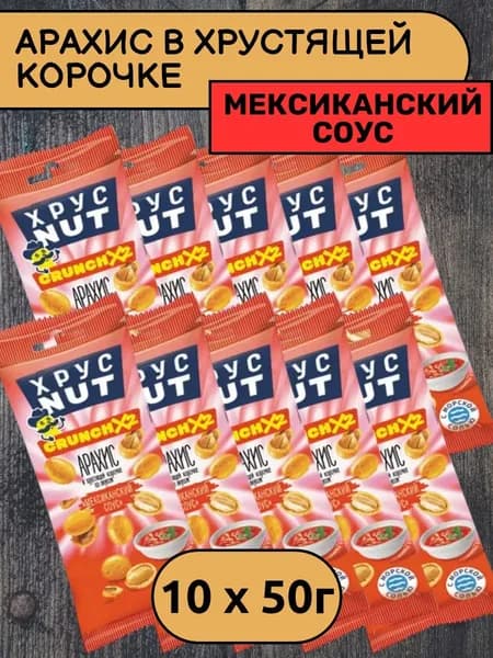 Арахис в хрустящей корочке ХрустNUT Мексиканский соус, 10 уп х 50 г