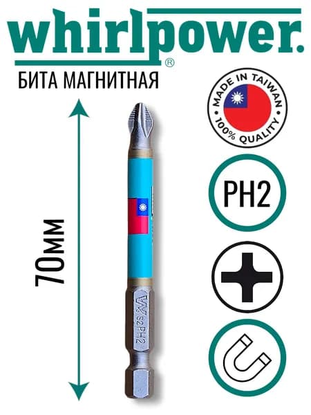 Биты насадки WhirlPower PH2 70мм 1 штука оригинал